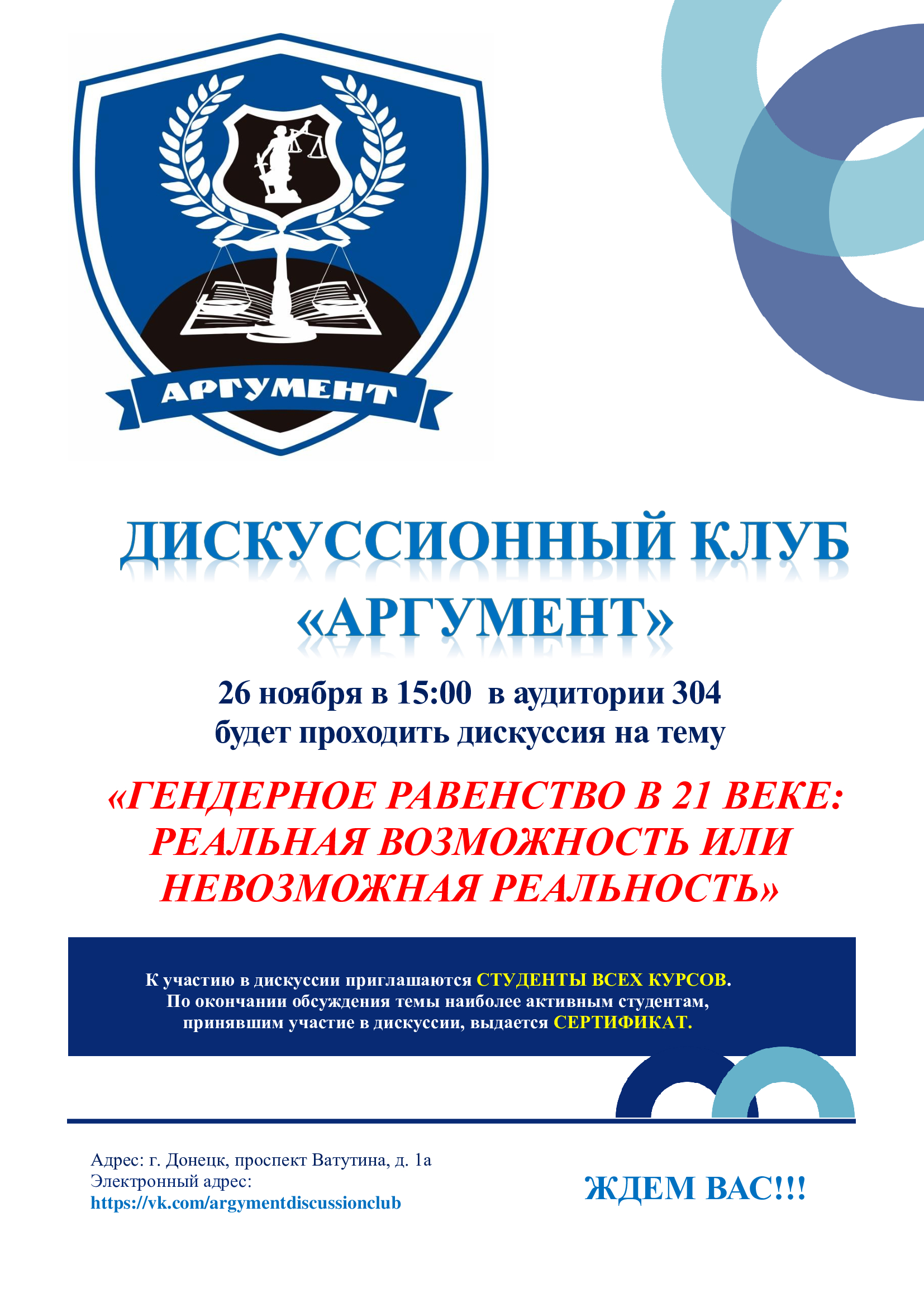 Юридический факультет приглашает принять участие в дискуссии на тему гендерного равенства в XXI веке