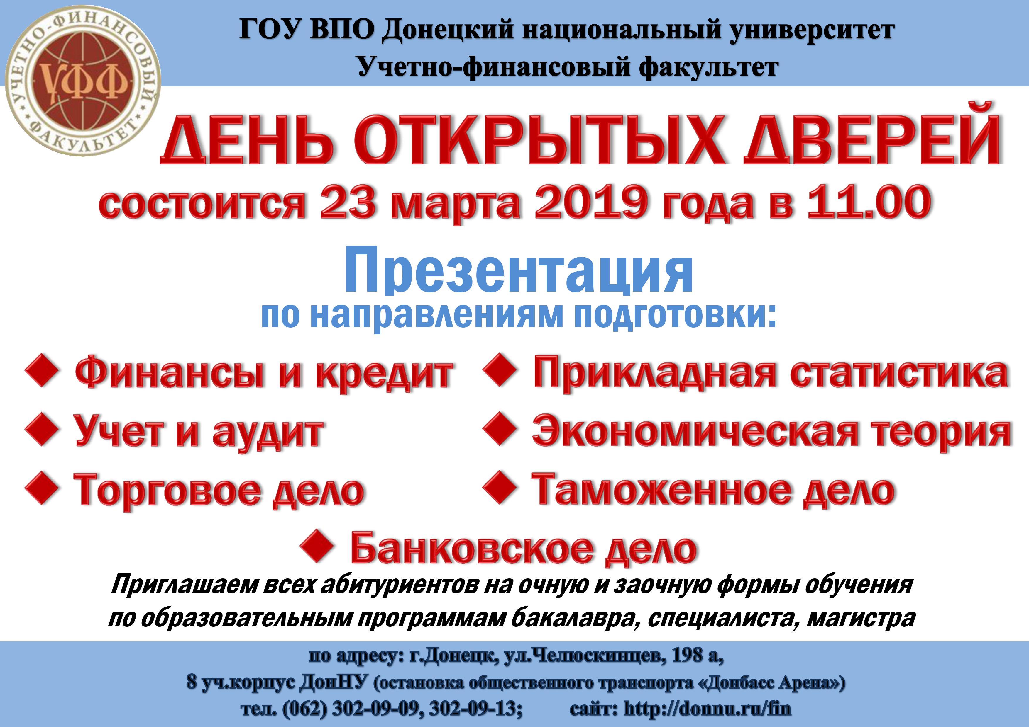 Учетно-финансовый факультет приглашает 23 марта на День открытых дверей