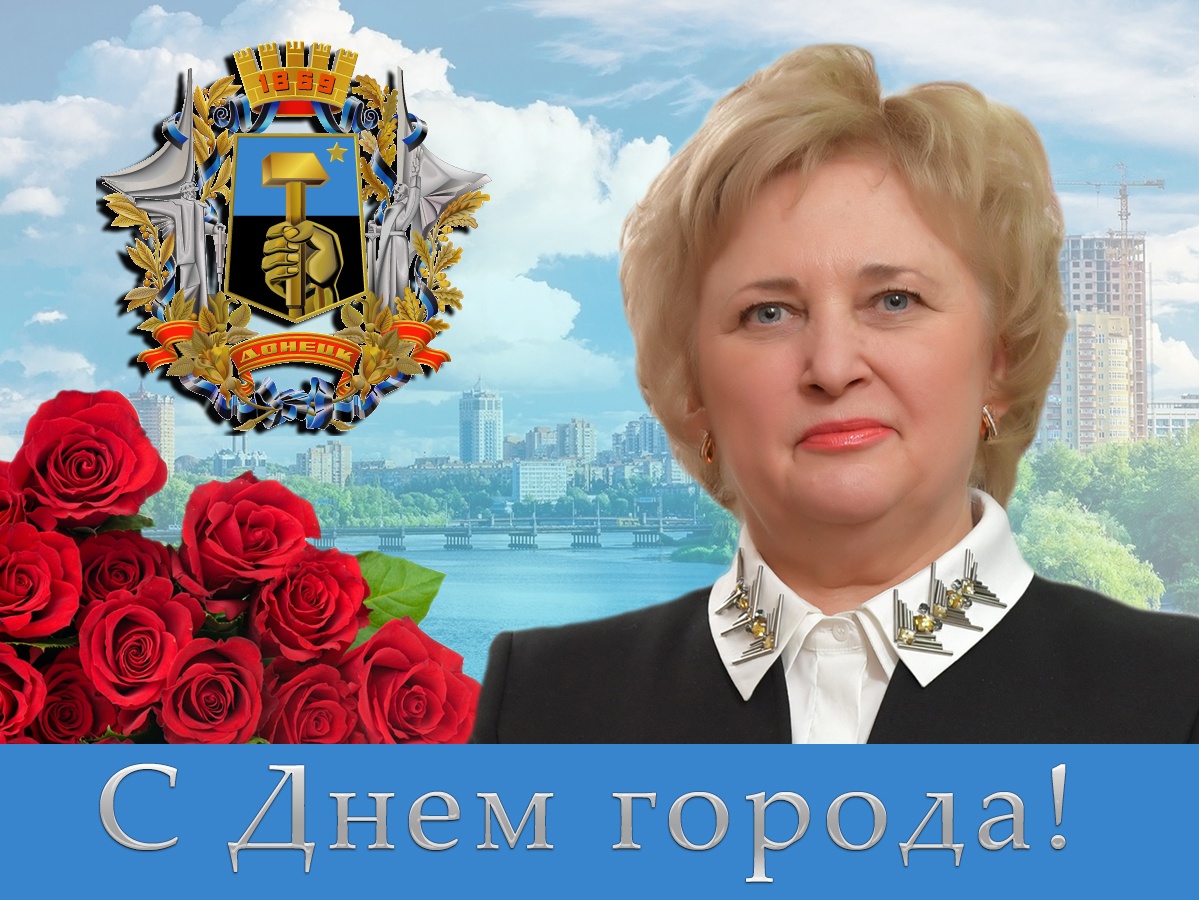Поздравление ректора ДонНУ Светланы Беспаловой с Днем города