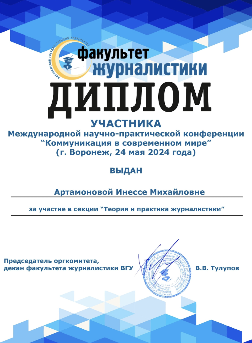 Преподаватели и студенты кафедры журналистики стали участниками конференции в Воронеже